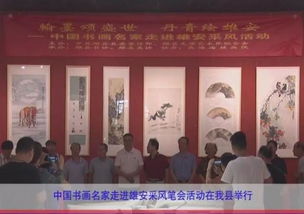 中國書畫名家走進雄安采風筆會活動在我縣舉行，推動文化藝術交流