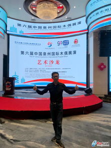 指掌春秋遞匠心 第六屆中國泉州國際木偶展演藝術(shù)沙龍盛啟中外文化交流新篇